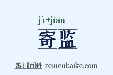 寄监是什么意思的图片